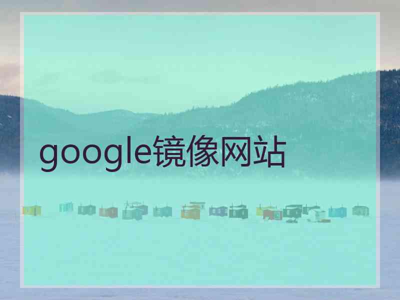 google镜像网站