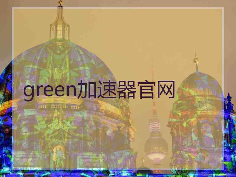 green加速器官网