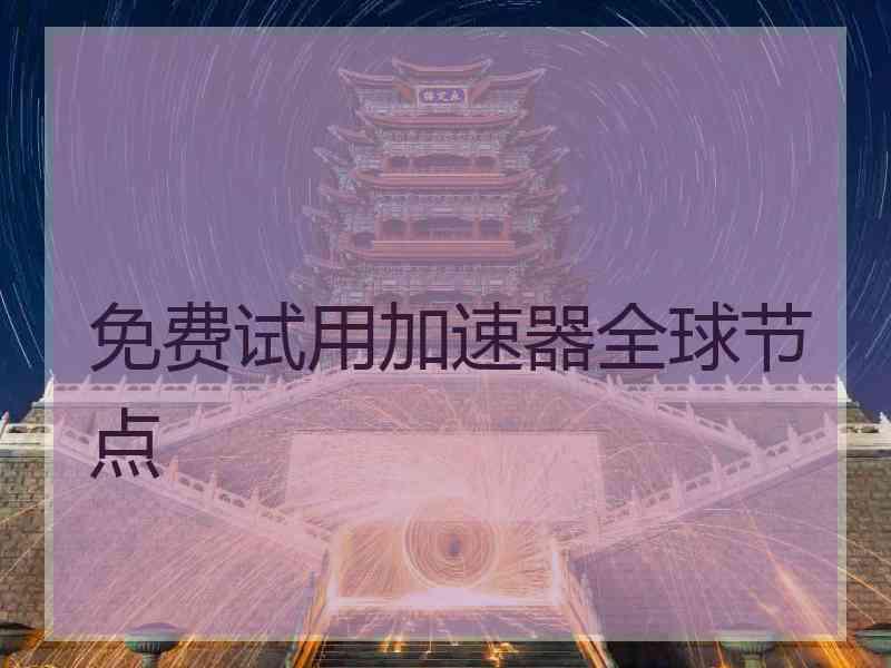 免费试用加速器全球节点