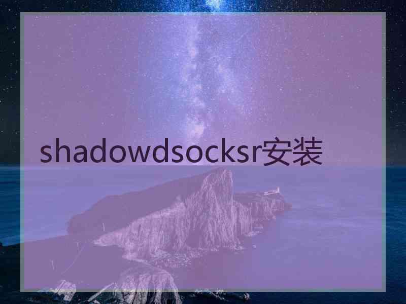 shadowdsocksr安装