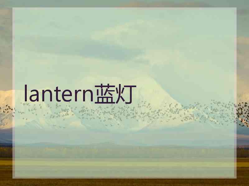 lantern蓝灯