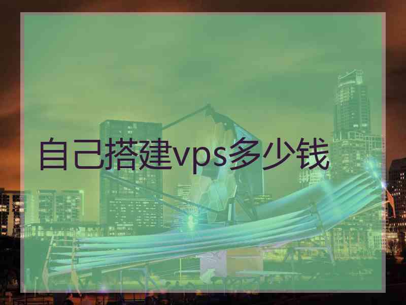 自己搭建vps多少钱