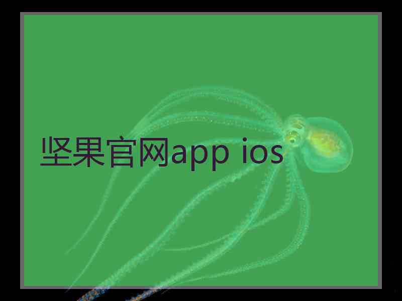 坚果官网app ios