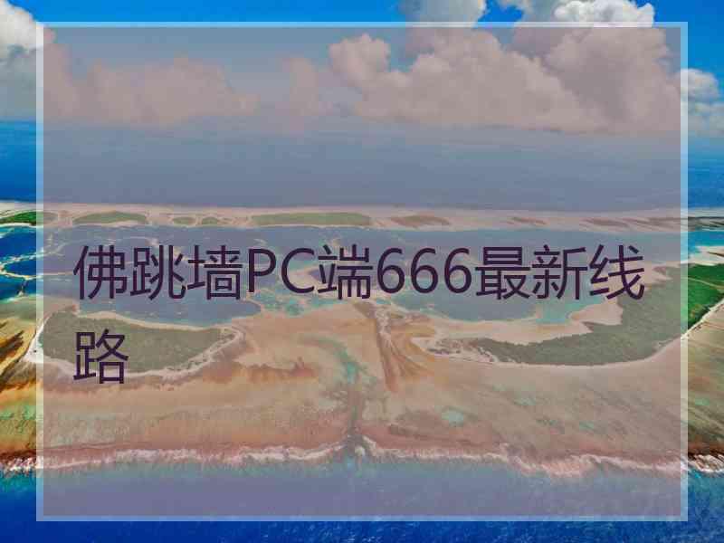 佛跳墙PC端666最新线路