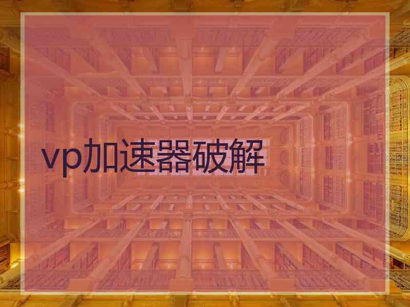 vp加速器破解