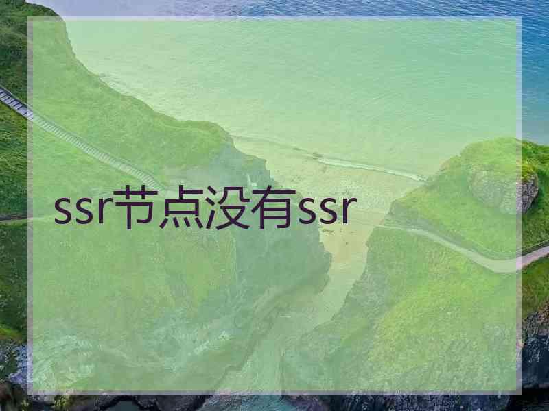 ssr节点没有ssr