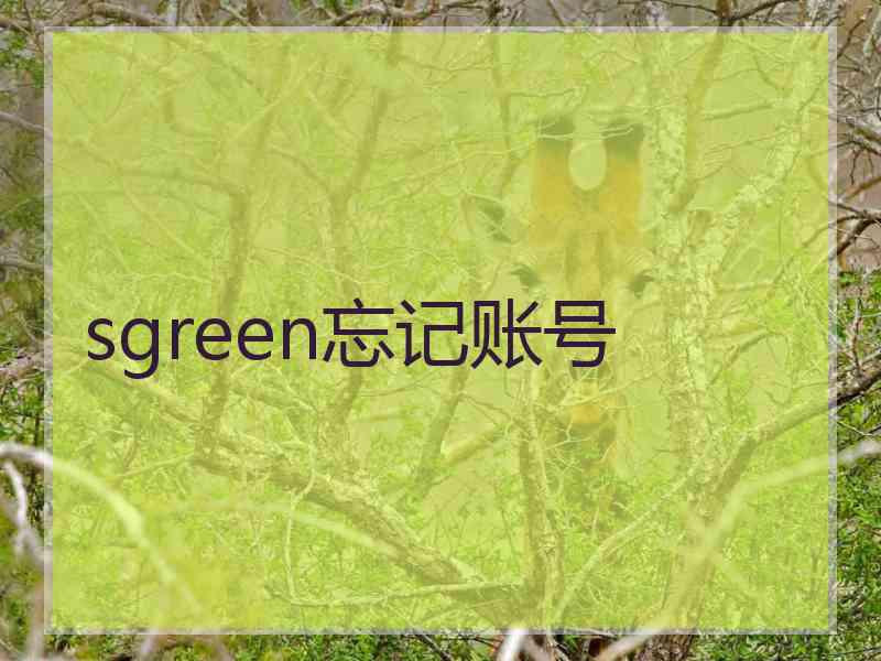 sgreen忘记账号