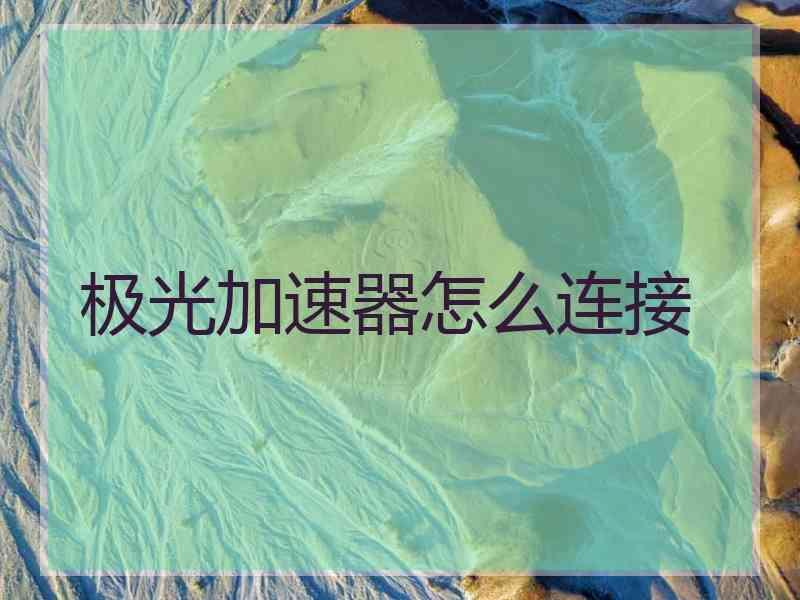 极光加速器怎么连接