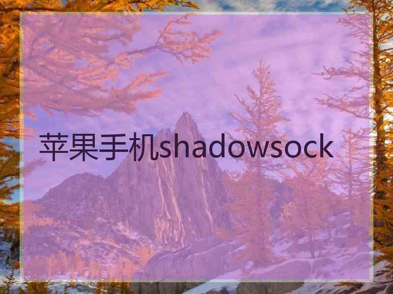 苹果手机shadowsock