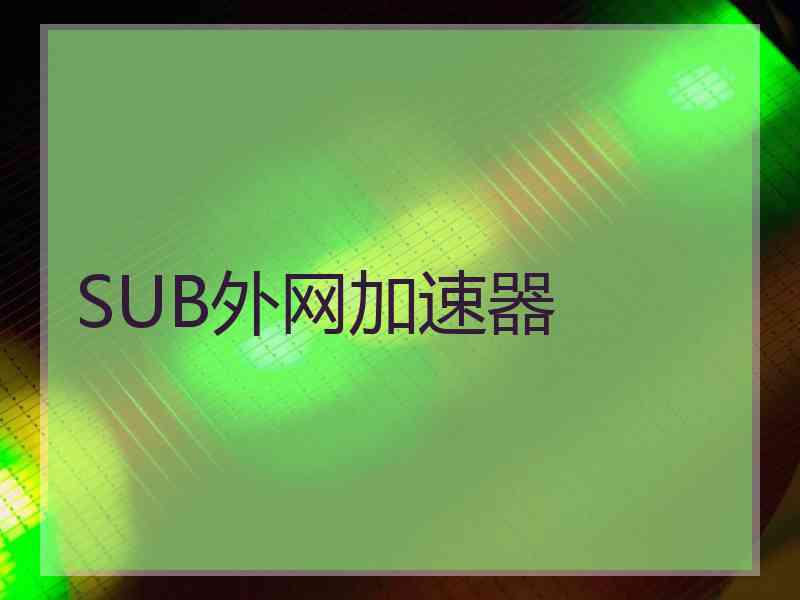 SUB外网加速器