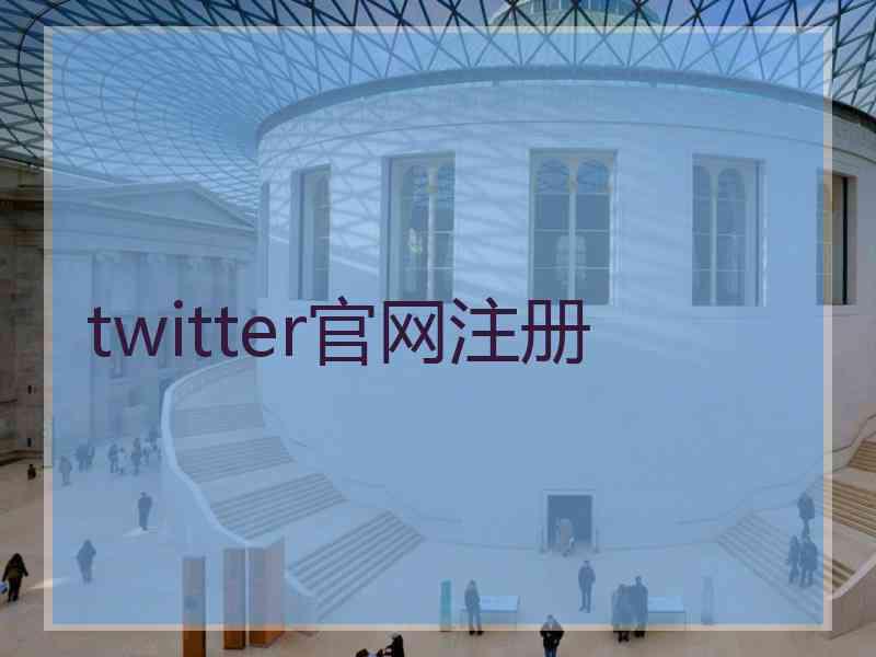 twitter官网注册