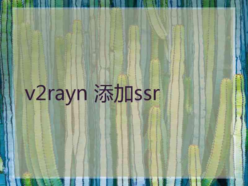 v2rayn 添加ssr