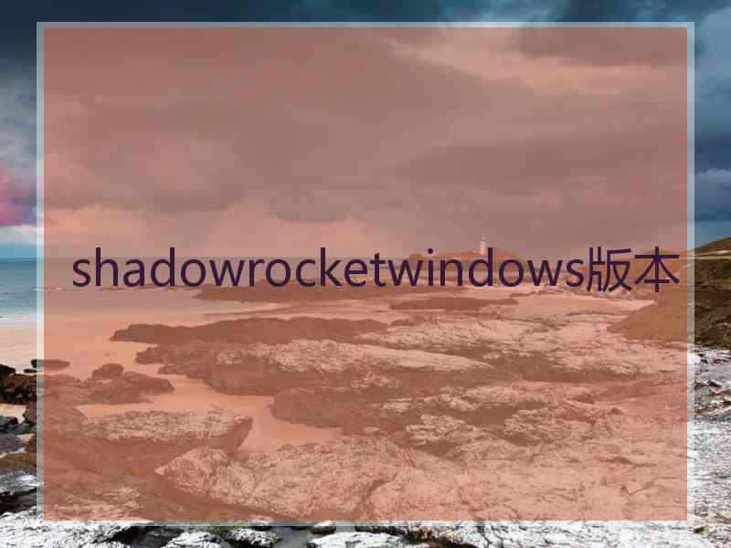 shadowrocketwindows版本