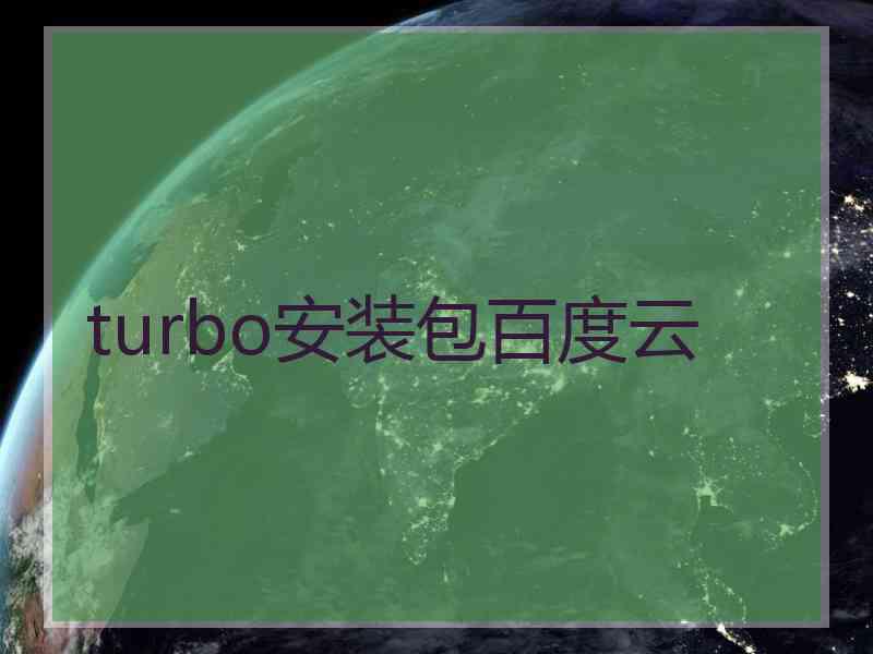 turbo安装包百度云