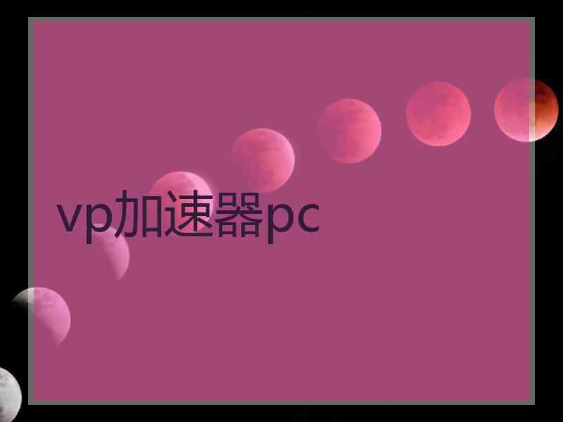 vp加速器pc