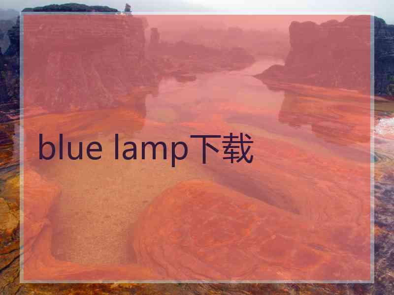 blue lamp下载