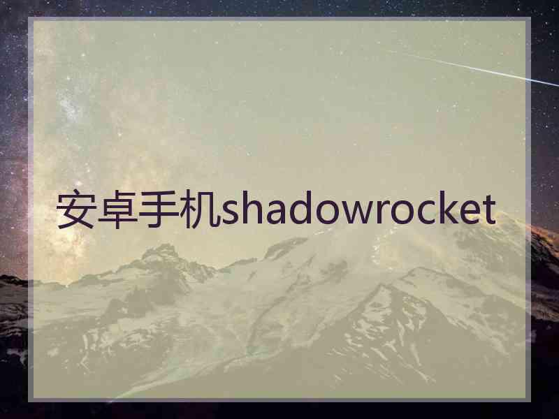 安卓手机shadowrocket