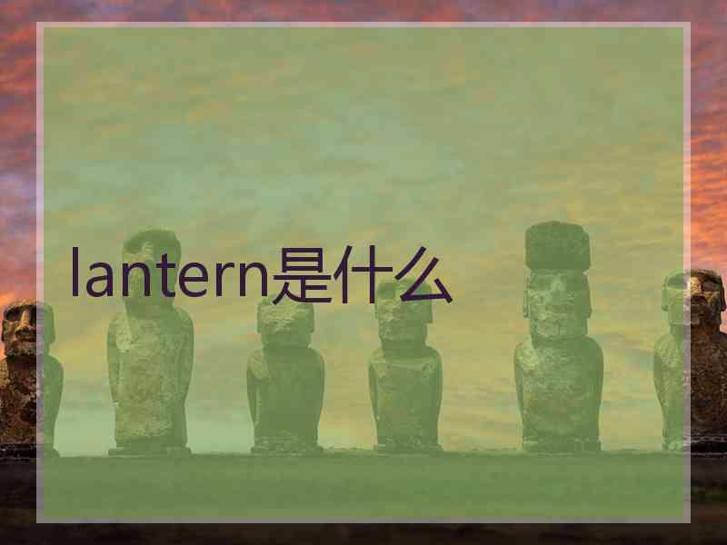 lantern是什么