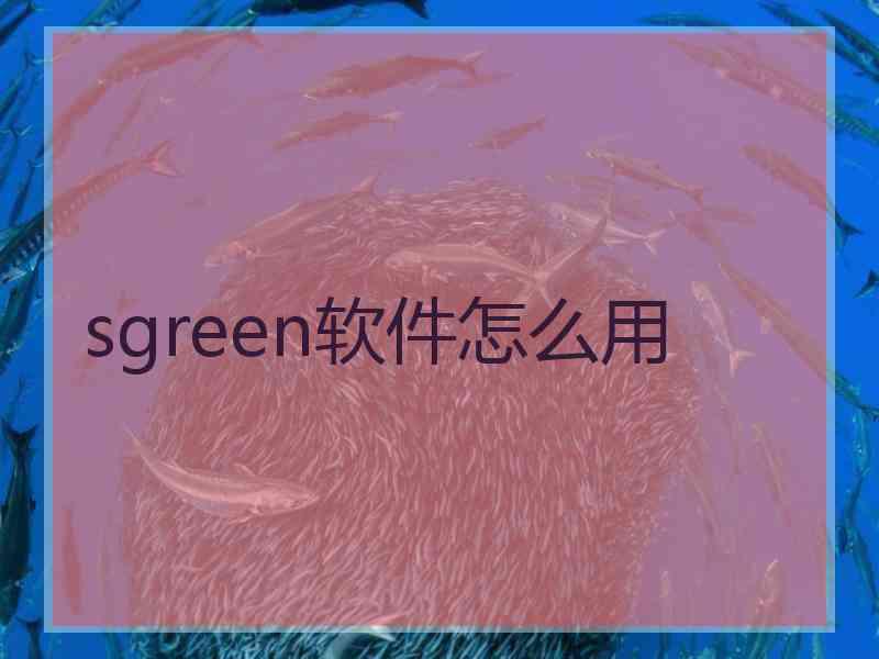 sgreen软件怎么用