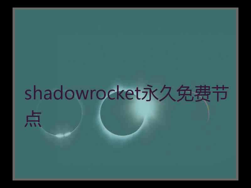 shadowrocket永久免费节点