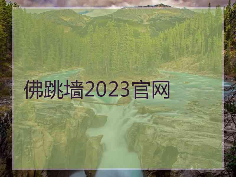 佛跳墙2023官网