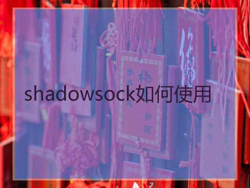 shadowsock如何使用