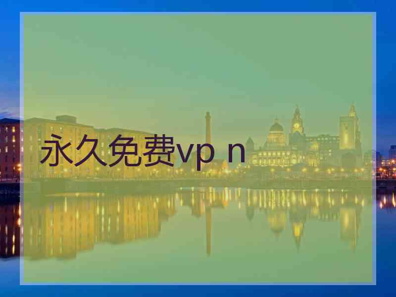 永久免费vp n