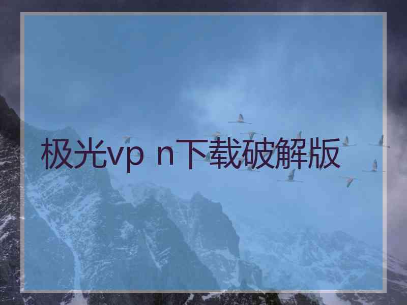 极光vp n下载破解版