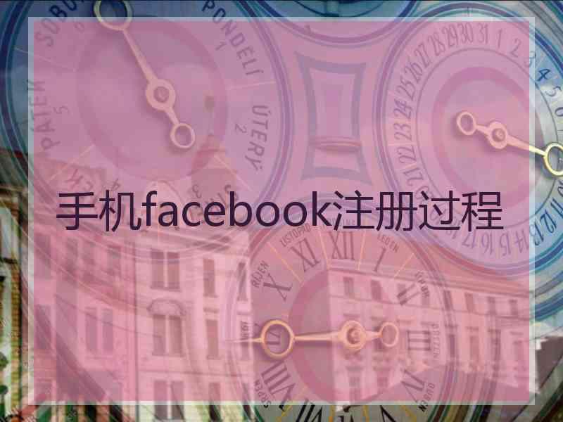 手机facebook注册过程