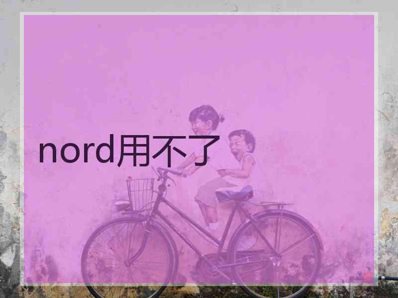 nord用不了