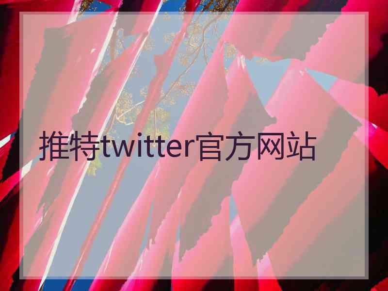 推特twitter官方网站