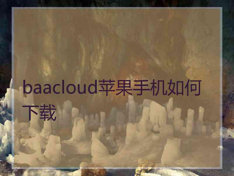 baacloud苹果手机如何下载