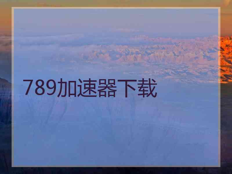 789加速器下载