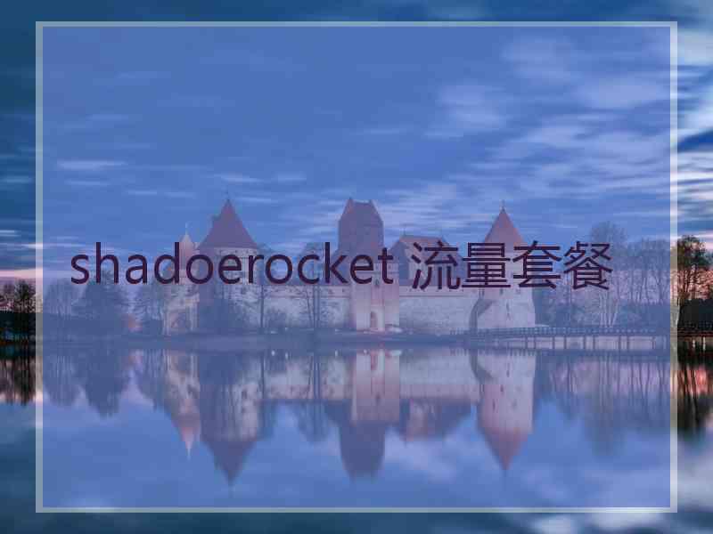 shadoerocket 流量套餐