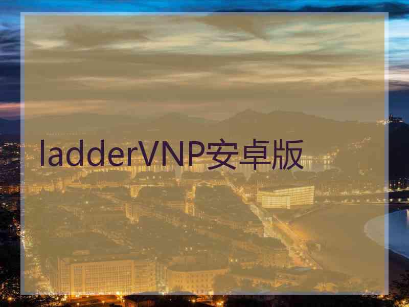 ladderVNP安卓版