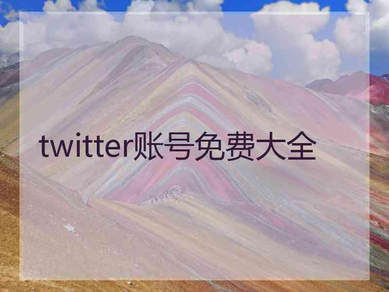 twitter账号免费大全