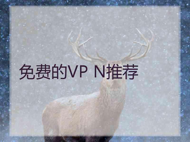 免费的VP N推荐