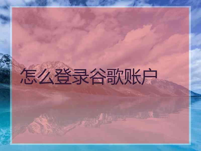 怎么登录谷歌账户