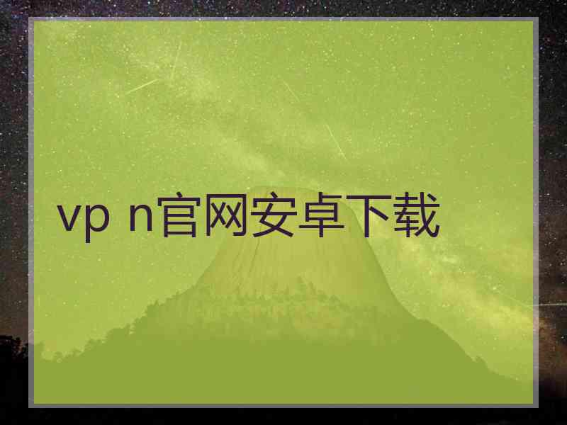 vp n官网安卓下载