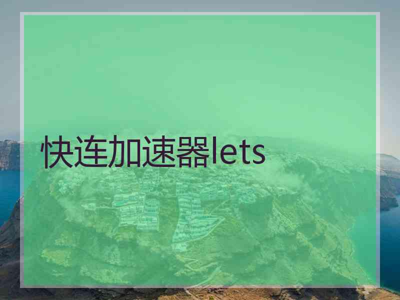 快连加速器lets