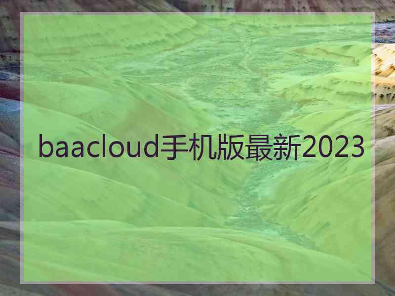 baacloud手机版最新2023