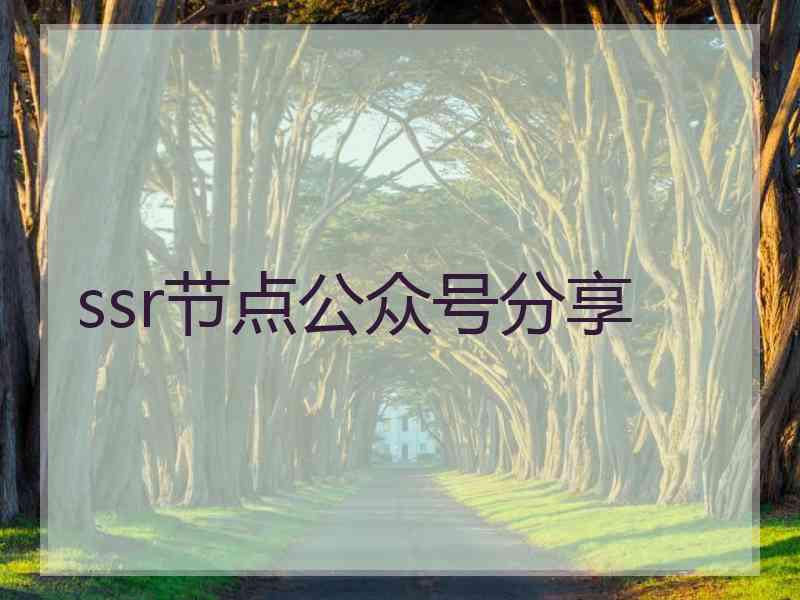 ssr节点公众号分享