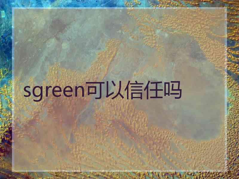 sgreen可以信任吗