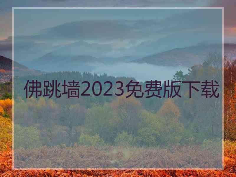 佛跳墙2023免费版下载