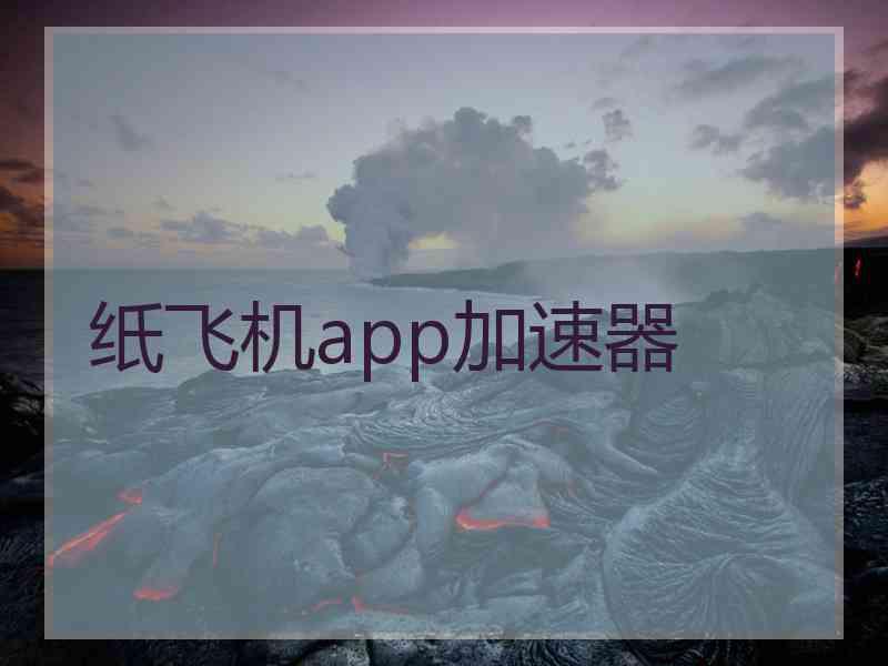 纸飞机app加速器