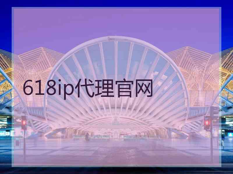 618ip代理官网