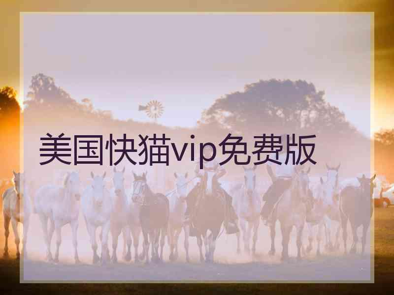 美国快猫vip免费版