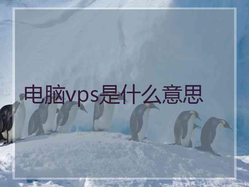 电脑vps是什么意思