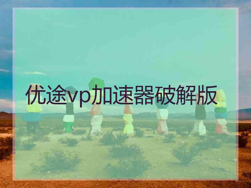 优途vp加速器破解版