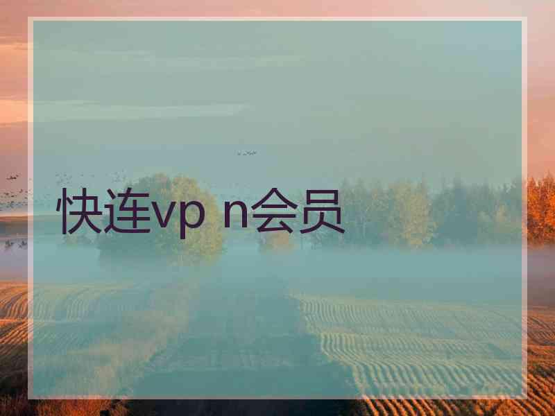 快连vp n会员